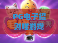 PG电子招财喵游戏：招财喵游戏怎么玩？PG电子招财喵游戏爆分技巧与体验解析