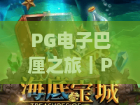 PG电子巴厘之旅｜PG电子巴厘之旅：解锁沉浸式海岛博弈新体验？PG电子巴厘之旅：新手进阶制胜攻略