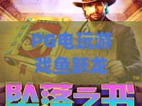 PG电玩游戏鱼跃龙门：PG电玩游戏鱼跃龙门爆分节奏怎么抓？PG电玩游戏鱼跃龙门新手入门与进阶思路