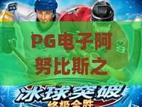 PG电子阿努比斯之怒：古埃及神话如何引爆2026年爆分热潮？PG电子阿努比斯之怒玩法全解析