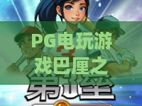 PG电玩游戏巴厘之旅：2026年PG电玩游戏巴厘之旅新手指南，PG电玩游戏巴厘之旅怎么玩才尽兴？