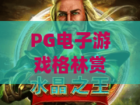 PG电子游戏格林赏金：糖果屋爆分秘诀？PG电子游戏格林赏金：糖果屋玩法全解析，轻松上手赢赏金