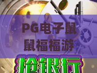 PG电子鼠鼠福福游戏：这款萌系老虎机怎么玩？PG电子鼠鼠福福游戏爆分技巧与体验解析