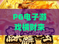 PG电子游戏横财来啦！PG电子游戏横财来啦？2026年爆分技巧与实战心得全解析，PG电子游戏横财来啦背后的真相