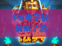 PG电子快钱来了游戏：PG电子快钱来了游戏怎么玩？PG电子快钱来了游戏爆分技巧与新手避坑指南
