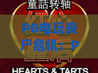 PG电玩丧尸危机：PG电玩丧尸危机怎么玩？PG电玩丧尸危机爆分技巧与生存攻略全解析