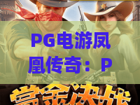 PG电游凤凰传奇：PG电游凤凰传奇玩法揭秘？2026年新手必看的爆分技巧与主题特色
