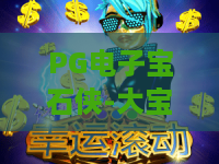 PG电子宝石侠-大宝剑游戏：2026焕新玩法揭秘、爆奖技巧全攻略｜PG电子宝石侠-大宝剑游戏