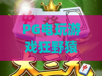 PG电玩游戏狂野猿王｜PG电玩游戏狂野猿王2026玩法全解析｜PG电玩游戏狂野猿王高分技巧与隐藏福利