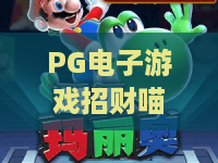 PG电子游戏招财喵：招财喵玩法全解析，PG电子游戏招财喵新手入门与爆分体验指南