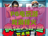 PG电玩游戏麻辣火锅：PG电玩游戏麻辣火锅为何让人上头？玩法特色与体验全解析