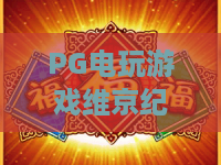 PG电玩游戏维京纪元：维京纪元PG电玩游戏玩法亮点+PG电玩游戏维京纪元新手入门与节奏解析