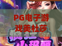 PG电子游戏美杜莎：探秘PG电子游戏美杜莎玩法特色，PG电子游戏美杜莎新手入门要点解析