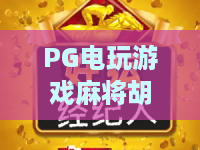 PG电玩游戏麻将胡了2：PG电玩游戏麻将胡了2玩法拆解+新手入门要点，PG电玩游戏麻将胡了2体验感为何受关注？