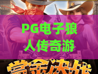 PG电子狼人传奇游戏：暗夜博弈新体验｜PG电子狼人传奇游戏玩法亮点与沉浸感解析｜PG电子狼人传奇游戏适合哪些玩家