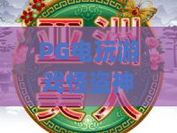 PG电玩游戏怪盗神偷：怪盗神偷玩法解析，PG电玩游戏怪盗神偷新手入门与爆分技巧