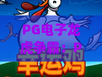 PG电子龙虎争霸：PG电子龙虎争霸玩法拆解，龙虎争霸新手入门与节奏把控要点