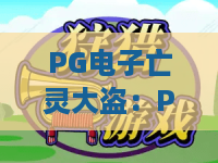 PG电子亡灵大盗：PG电子亡灵大盗玩法解析，这款暗黑风老虎机凭什么让玩家反复回坑？