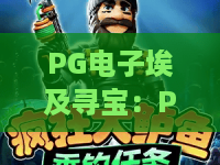 PG电子埃及寻宝：PG电子埃及寻宝怎么玩？古埃及主题玩法与体验全解析