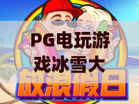 PG电玩游戏冰雪大冲关：PG电玩游戏冰雪大冲关怎么玩？冰雪主题闯关玩法与体验全解析