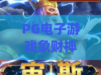 PG电子游戏象财神：象财神玩法全解析？PG电子游戏象财神新手入门与体验要点