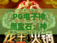 PG电子神鹰宝石：神鹰宝石玩法解析，PG电子神鹰宝石新手入门与体验要点