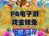 PG电子游戏金钱兔：金钱兔玩法全解析，PG电子游戏金钱兔如何提升娱乐体验？