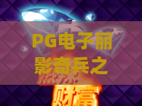 PG电子丽影奇兵之探秘埃及游戏：丽影奇兵之探秘埃及游戏怎么玩？丽影奇兵之探秘埃及游戏特色全解析