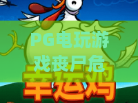 PG电玩游戏丧尸危机：末日生存怎么玩？PG电玩游戏丧尸危机新手避坑与爆分节奏全解析