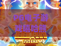 PG电子游戏嘻哈熊猫：节奏与奖励怎么玩？PG电子游戏嘻哈熊猫新手入门与体验要点｜PG电子游戏嘻哈熊猫玩法解析