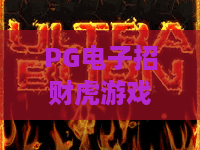 PG电子招财虎游戏：招财虎游戏怎么玩？PG电子招财虎游戏爆分机制与入门要点全解析