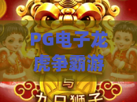 PG电子龙虎争霸游戏：PG电子龙虎争霸游戏玩法解析？PG电子龙虎争霸游戏新手入门与节奏把控指南