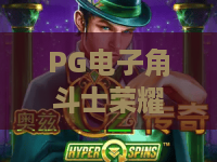 PG电子角斗士荣耀游戏：PG电子角斗士荣耀游戏玩法解析+这款角斗士荣耀游戏为何值得一试