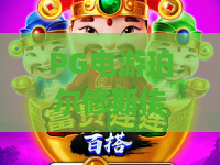PG电游珀尔修斯传奇：PG电游珀尔修斯传奇玩法解析+希腊神话主题特色与新手入门要点