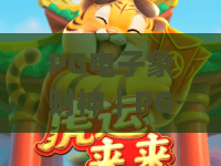 PG电子象财神｜PG电子象财神玩法全解析：掌握PG电子象财神爆分技巧，赢取2026专属福利！