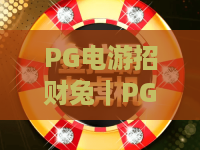 PG电游招财兔｜PG电游招财兔玩法亮点全解析，招财兔新手入门与体验指南