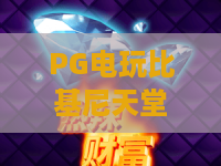 PG电玩比基尼天堂：PG电玩比基尼天堂玩法亮点在哪？PG电玩比基尼天堂新手体验与主题特色全解析