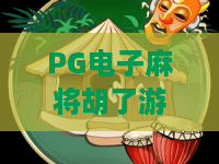 PG电子麻将胡了游戏：PG电子麻将胡了游戏怎么玩？新手入门与爆分体验全解析