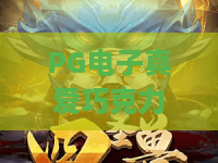 PG电子真爱巧克力：PG电子真爱巧克力玩法亮点？PG电子真爱巧克力新手体验与节奏解析