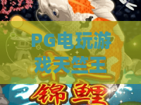 PG电玩游戏天竺王朝：探秘PG电玩游戏天竺王朝的东方神话魅力与玩法亮点