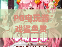 PG电玩游戏鲨鱼赏金：PG电玩游戏鲨鱼赏金玩法全解析，深海主题机制与新手入门要点