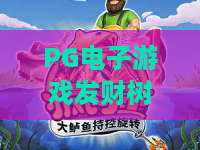 PG电子游戏发财树：PG电子游戏发财树怎么玩？PG电子游戏发财树玩法与体验全解析