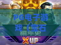 PG电子游戏（宝石侠）｜PG电子游戏（宝石侠）2026版本全解析｜PG电子游戏（宝石侠）高爆通关技巧指南