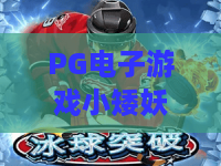 PG电子游戏小矮妖宝藏:PG电子游戏小矮妖宝藏玩法全解析,PG电子游戏小矮妖宝藏爆分技巧与主题魅力一览 PG电子游戏小矮妖宝藏:PG电子游戏小矮妖宝藏玩法全解析,PG电子游戏小矮妖宝藏爆分技巧与主题魅力一览