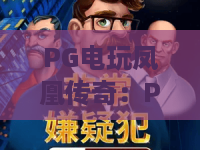 PG电玩凤凰传奇：PG电玩凤凰传奇玩法解析+PG电玩凤凰传奇新手入门要点