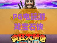 PG电玩游戏宝石侠：宝石侠玩法全解析，PG电玩游戏宝石侠新手入门与进阶技巧