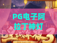 PG电子阿拉丁神灯游戏:PG电子阿拉丁神灯游戏玩法揭秘?这款PG电子阿拉丁神灯游戏特色与体验解析 PG电子阿拉丁神灯游戏:PG电子阿拉丁神灯游戏玩法揭秘?这款PG电子阿拉丁神灯游戏特色与体验解析