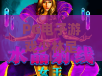 PG电子游戏少林足球:PG电子游戏玩法解析+少林足球主题特色+PG电子游戏体验指南 PG电子游戏少林足球:PG电子游戏玩法解析+少林足球主题特色+PG电子游戏体验指南