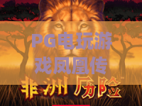 PG电玩游戏凤凰传奇：PG电玩游戏凤凰传奇玩法解析+PG电玩游戏凤凰传奇新手入门要点
