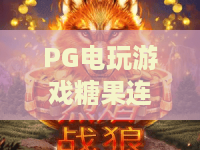 PG电玩游戏糖果连连爆:糖果连连爆玩法拆解,PG电玩游戏糖果连连爆新手怎么玩更稳? PG电玩游戏糖果连连爆:糖果连连爆玩法拆解,PG电玩游戏糖果连连爆新手怎么玩更稳?